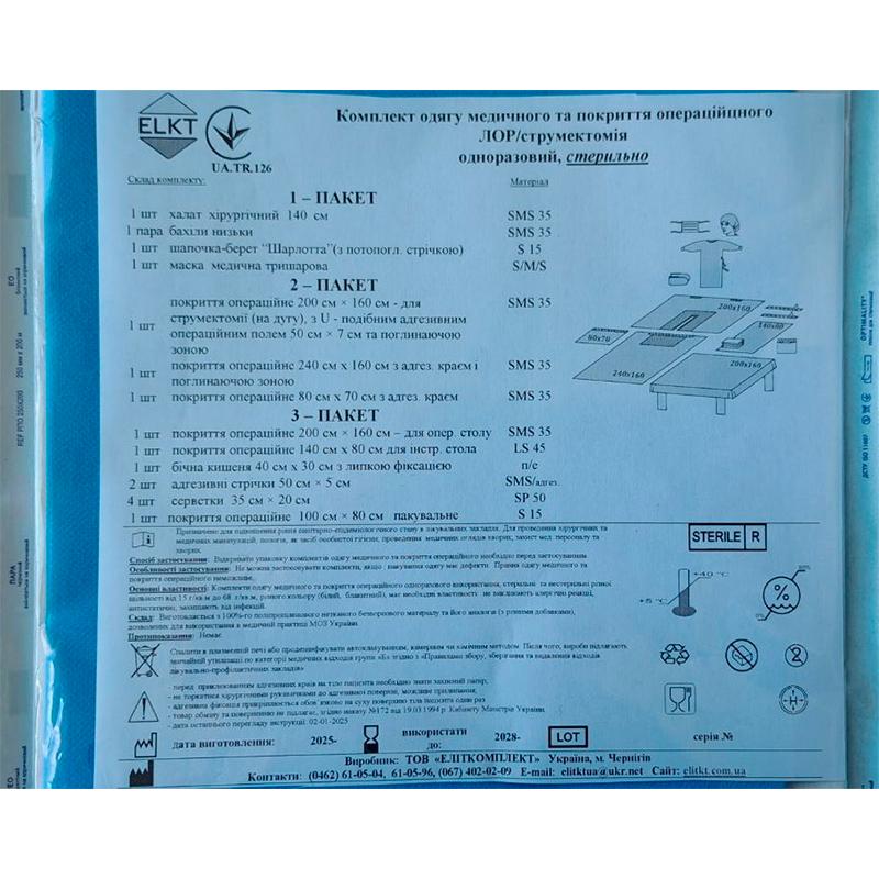 Комплект одягу медичного та покриття операційного ЛОР/струмектомія, стерильно, Бренд ELKT